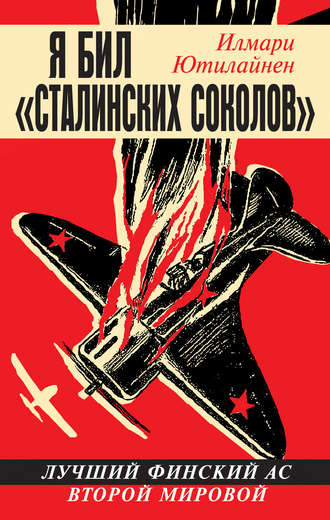 . Я бил «сталинских соколов». Лучший финский ас Второй Мировой