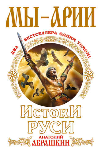 . Мы – арии. Истоки Руси (сборник)