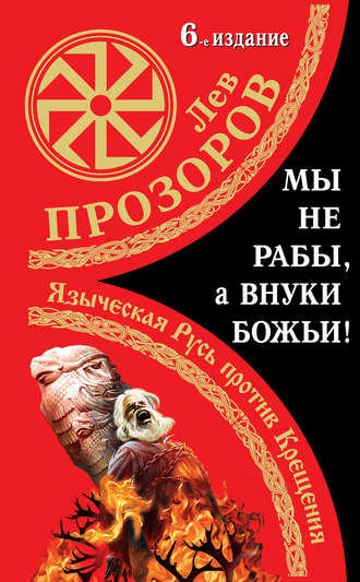. Мы не «рабы», а внуки божьи! Языческая Русь против Крещения