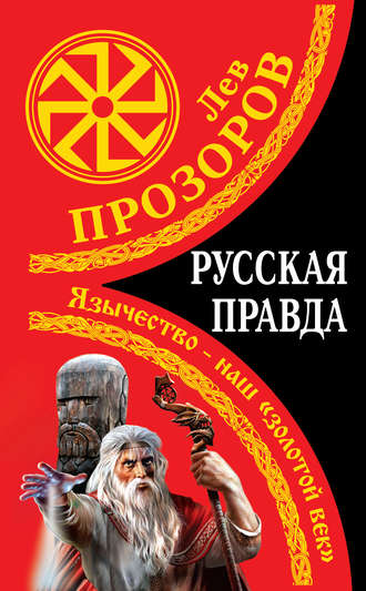 . Русская правда. Язычество – наш «золотой век»