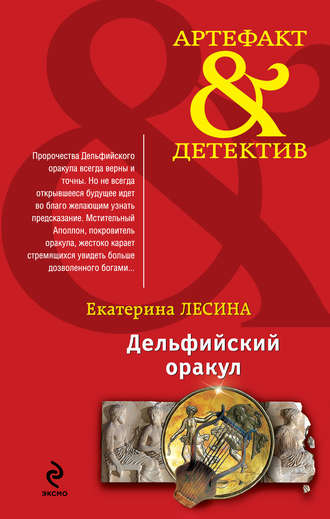 Екатерина Лесина. Дельфийский оракул