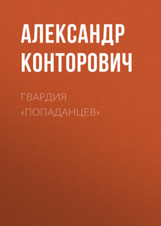 . Гвардия «попаданцев»