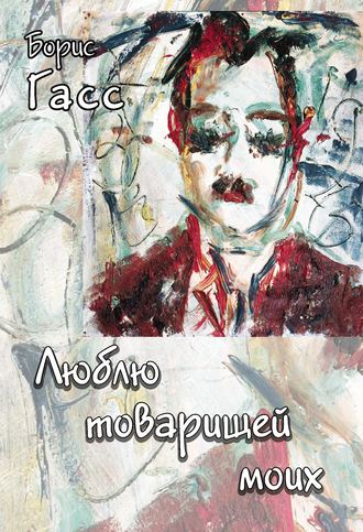 . Люблю товарищей моих
