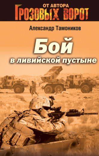 . Бой в Ливийской пустыне