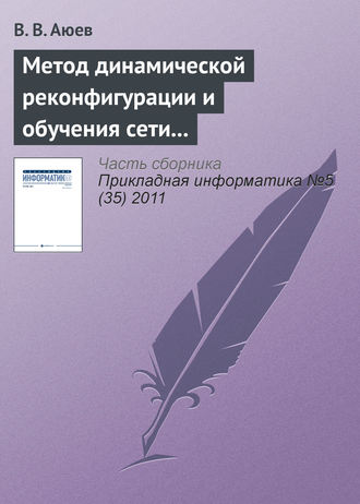 В. В. Аюев. Метод динамической реконфигурации и обучения сети на основе радиально-базисных функций