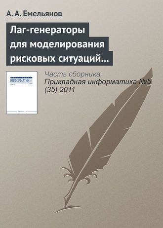 . Лаг-генераторы для моделирования рисковых ситуаций в системе Actor Pilgrim