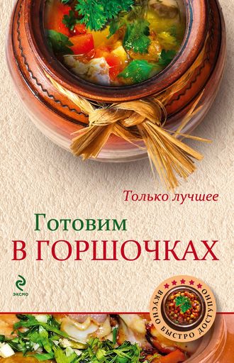 . Готовим в горшочках