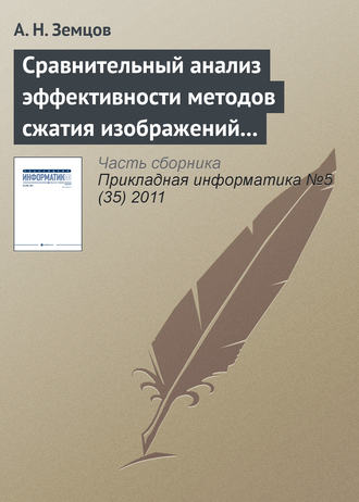 . Сравнительный анализ эффективности методов сжатия изображений на основе дискретного косинусного преобразования и фрактального кодирования (продолжение)