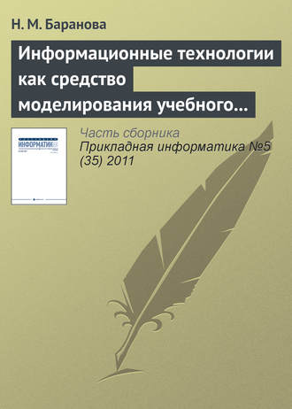 . Информационные технологии как средство моделирования учебного процесса