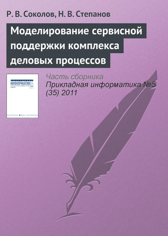Р. В. Соколов. Моделирование сервисной поддержки комплекса деловых процессов