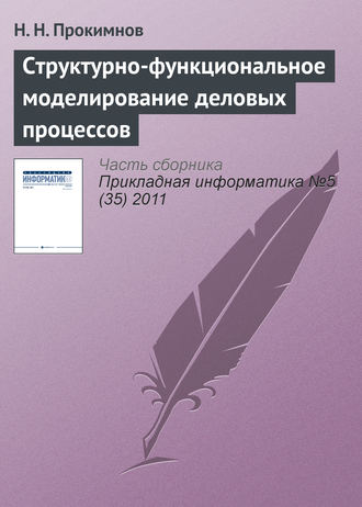 Н. Н. Прокимнов. Структурно-функциональное моделирование деловых процессов
