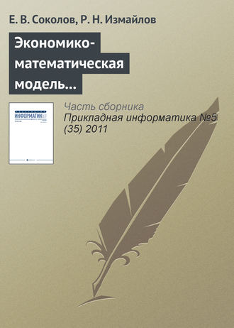 Е. В. Соколов. Экономико-математическая модель и инструментарий прогнозирования и оптимизации расходов торгового предприятия по видам рекламы
