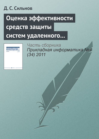 Д. С. Сильнов. Оценка эффективности средств защиты систем удаленного мониторинга