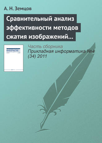 . Сравнительный анализ эффективности методов сжатия изображений на основе дискретного косинусного преобразования и фрактального кодирования (начало)