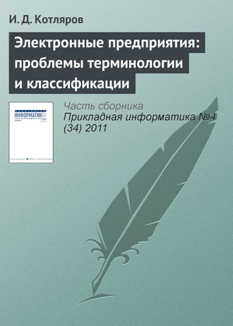. Электронные предприятия: проблемы терминологии и классификации