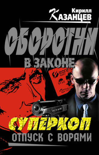 . Отпуск с ворами