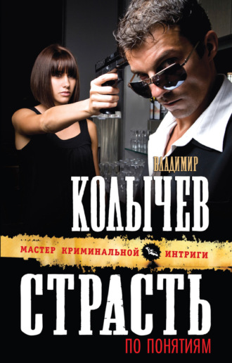 . Страсть по понятиям