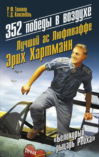 . 352 победы в воздухе. Лучший ас Люфтваффе Эрих Хартманн