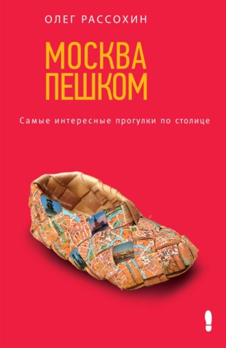 . Москва пешком. Самые интересные прогулки по столице