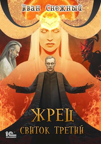 . Жрец. Свиток третий