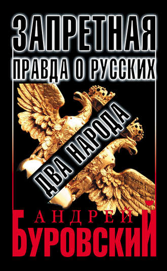 . Запретная правда о русских: два народа
