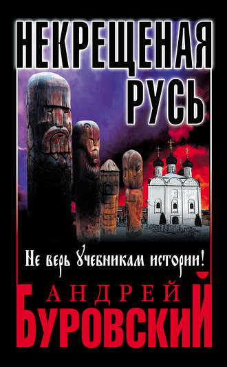 . Некрещеная Русь. Не верь учебникам истории!