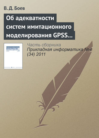 В. Д. Боев. Об адекватности систем имитационного моделирования GPSS World и AnyLogic (продолжение)