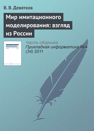 В. В. Девятков. Мир имитационного моделирования: взгляд из России