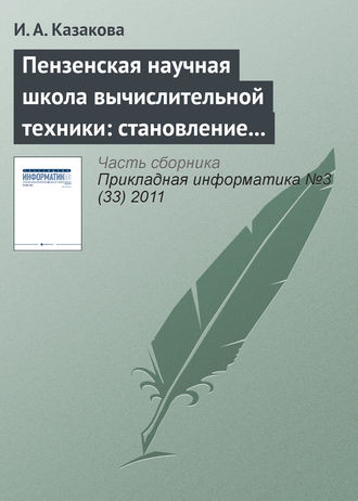 . Пензенская научная школа вычислительной техники: становление и развитие