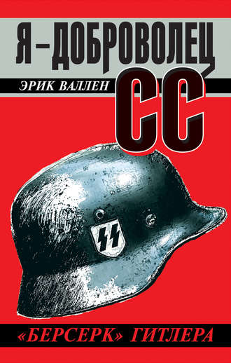 . Я – доброволец СС. «Берсерк» Гитлера