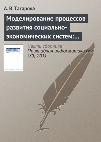 . Моделирование процессов развития социально-экономических систем: традиционные концепции и информационный подход А. А. Денисова