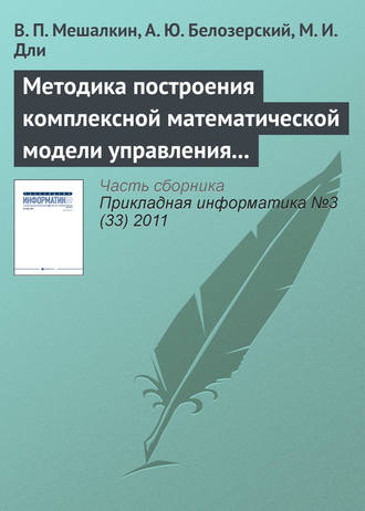 В. П. Мешалкин. Методика построения комплексной математической модели управления рисками предприятия металлургической промышленности