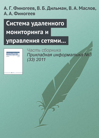 . Система удаленного мониторинга и управления сетями теплоснабжения на базе сенсорных сетей