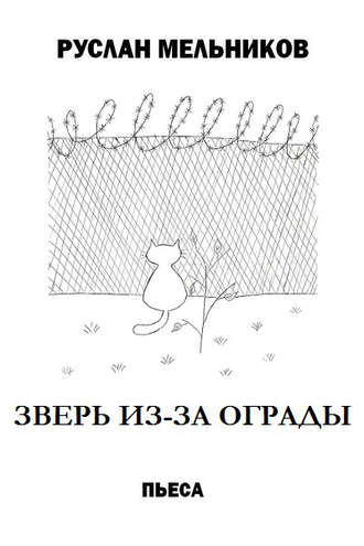 Руслан Мельников. Зверь из-за ограды