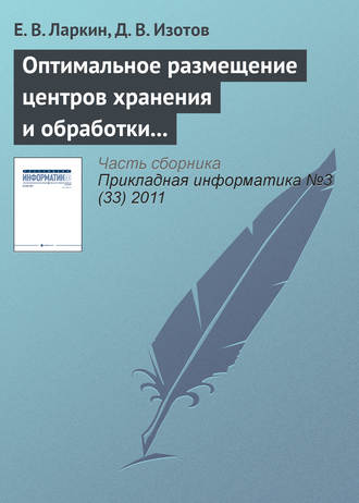 . Оптимальное размещение центров хранения и обработки информации по критерию максимума интенсивности запросов