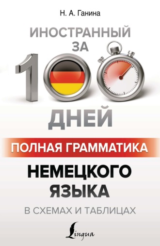 . Полная грамматика немецкого языка в схемах и таблицах
