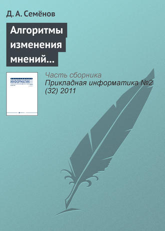Д. А. Семёнов. Алгоритмы изменения мнений участников в модели структурированного экспертного обсуждения