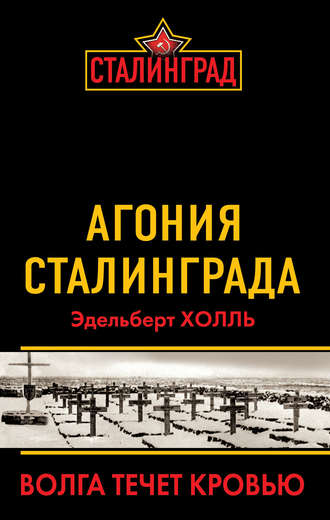 . Агония Сталинграда. Волга течет кровью