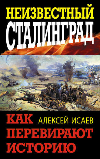 . Неизвестный Сталинград. Как перевирают историю