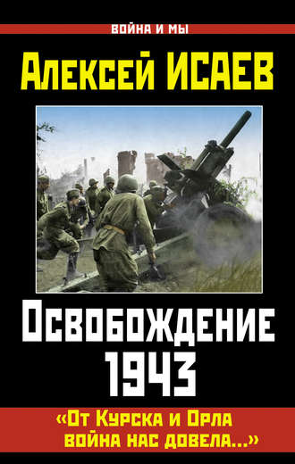 . Освобождение 1943. «От Курска и Орла война нас довела…»