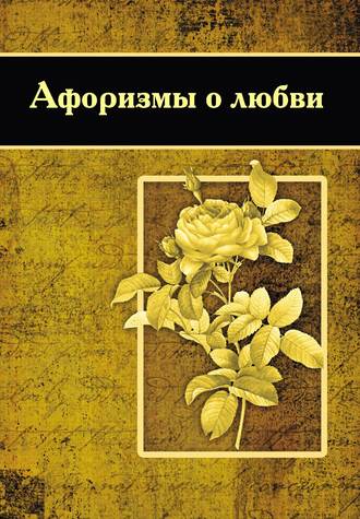 . Афоризмы о любви