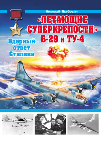 . «Летающие суперкрепости» Б-29 и Ту-4. Ядерный ответ Сталина