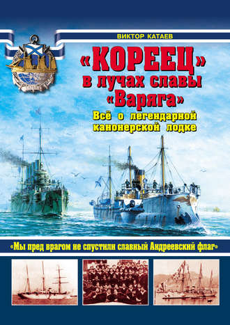 . «Кореец» в лучах славы «Варяга». Все о легендарной канонерской лодке