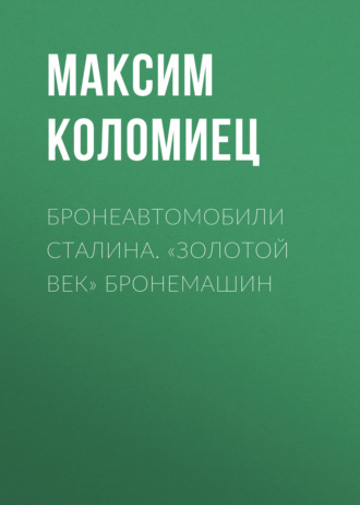 . Бронеавтомобили Сталина. «Золотой век» бронемашин