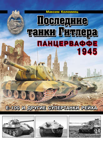 . Последние танки Гитлера. Панцерваффе 1945