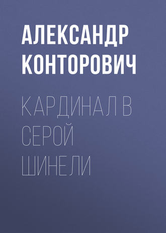 . Кардинал в серой шинели