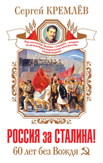 . Россия за Сталина! 60 лет без Вождя