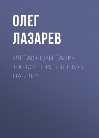 . «Летающий танк». 100 боевых вылетов на Ил-2