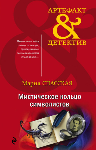 . Мистическое кольцо символистов
