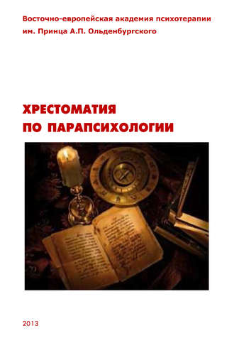 . Хрестоматия по парапсихологии